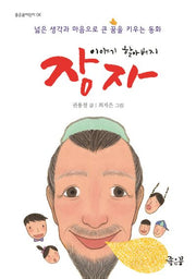 이야기 할아버지 장자(좋은꿈어린이 6)