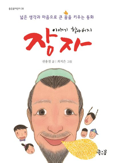 이야기 할아버지 장자(좋은꿈어린이 6)