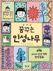 꿈꾸는 인성나무(좋은꿈아이 5)