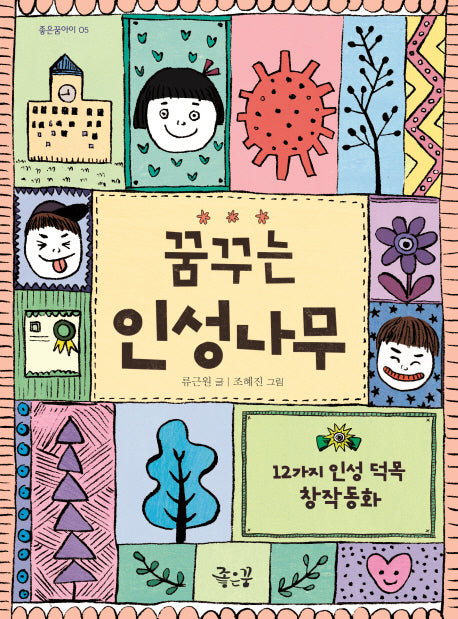 꿈꾸는 인성나무(좋은꿈아이 5)
