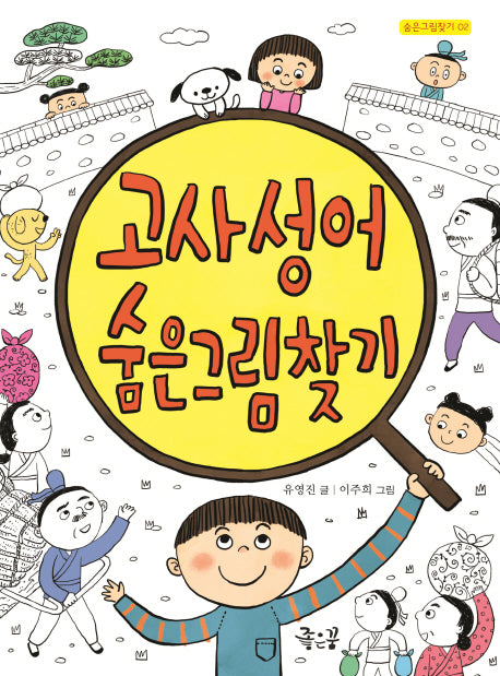 고사성어 숨은그림찾기(숨은그림찾기 2)