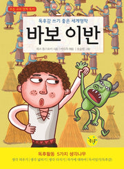 바보 이반(독후명작 2)