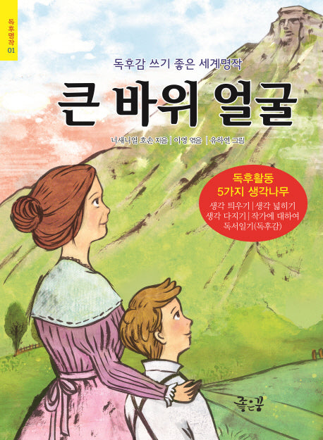 큰 바위 얼굴(독후명작 1)