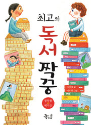 최고의 독서 짝꿍(책 속으로 풍덩 2)
