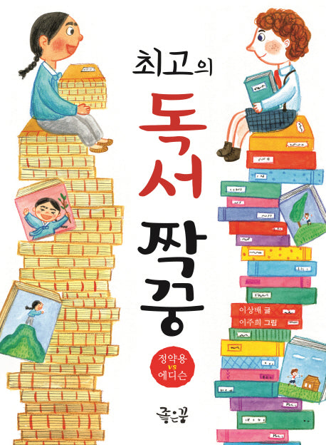 최고의 독서 짝꿍(책 속으로 풍덩 2)