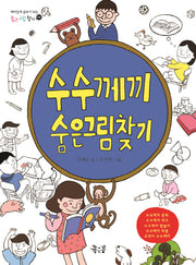 수수께끼 숨은그림찾기(숨은그림찾기 3)