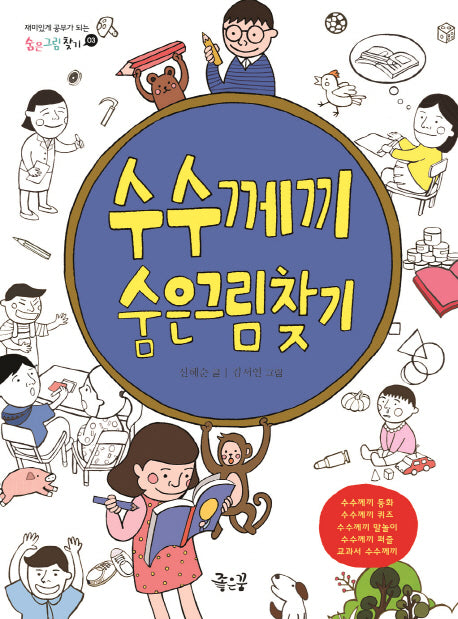 수수께끼 숨은그림찾기(숨은그림찾기 3)