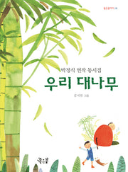 우리 대나무(좋은꿈아이 6)