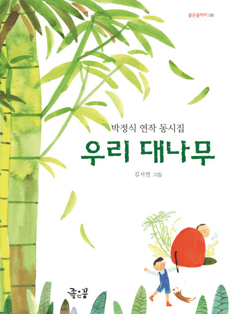 우리 대나무(좋은꿈아이 6)