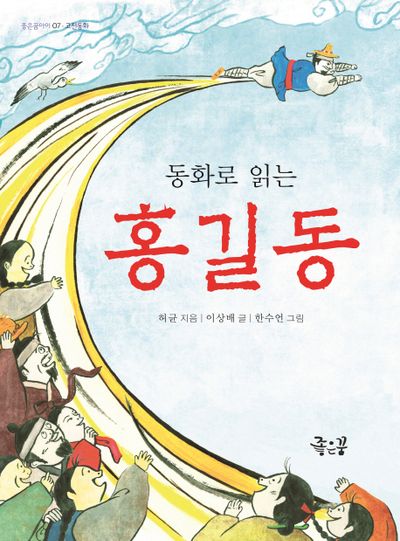 홍길동(동화로 읽는)(좋은꿈아이 7)