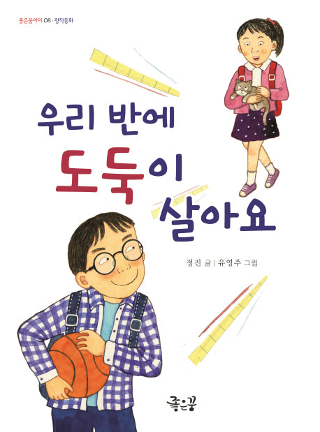 우리 반에 도둑이 살아요(좋은꿈아이 8)