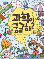 과학이 궁금해?(재미공부 1)