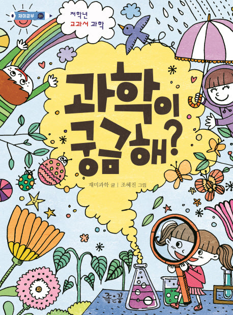 과학이 궁금해?(재미공부 1)