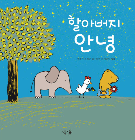 할아버지 안녕(꼬마둥이그림책 6)(양장본 HardCover)