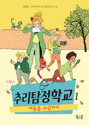 추리탐정학교 1: 어둠을 조심하라(양장본 HardCover)