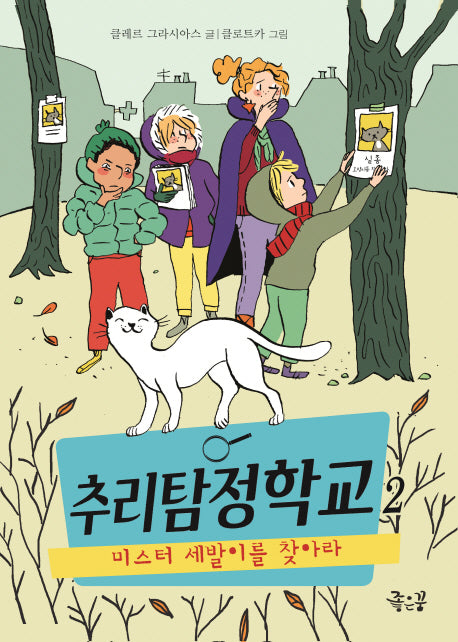 추리탐정학교 2: 미스터 세발이를 찾아라(양장본 HardCover)