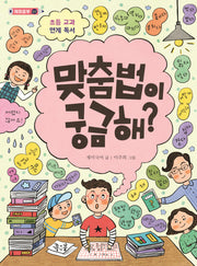 맞춤법이 궁금해?(재미공부 2)