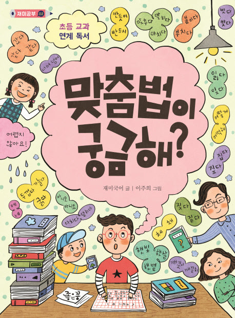 맞춤법이 궁금해?(재미공부 2)