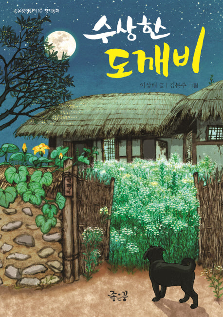 수상한 도깨비(좋은꿈어린이 10)