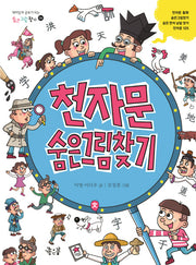 천자문 숨은그림찾기(숨은그림찾기 4)