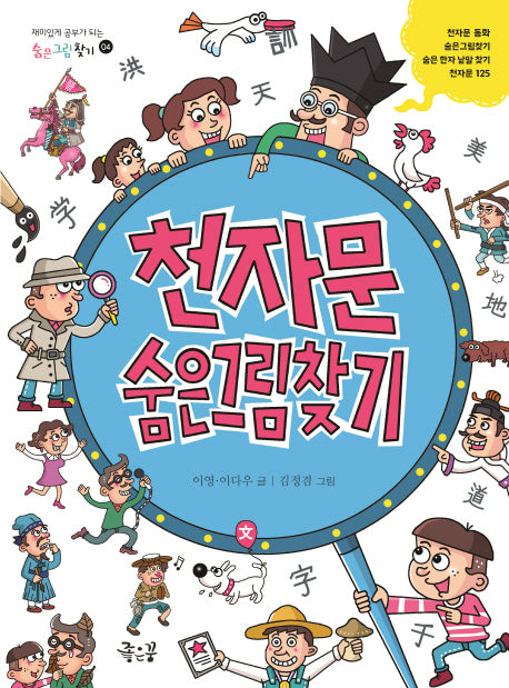 천자문 숨은그림찾기(숨은그림찾기 4)