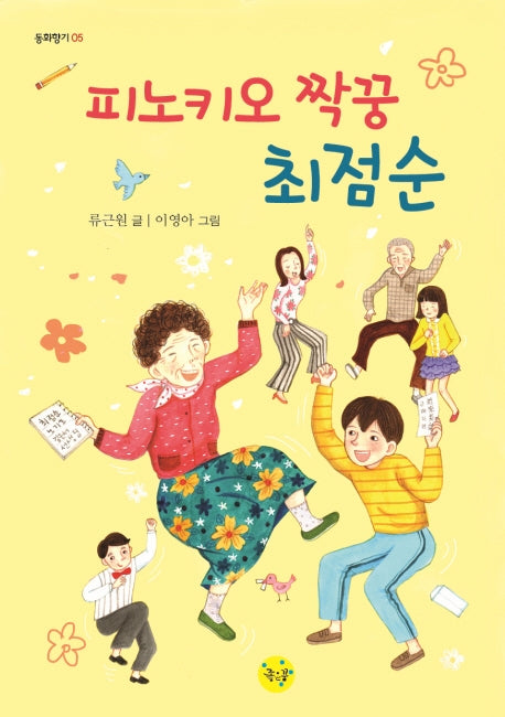 피노키오 짝꿍 최점순(동화향기 5)