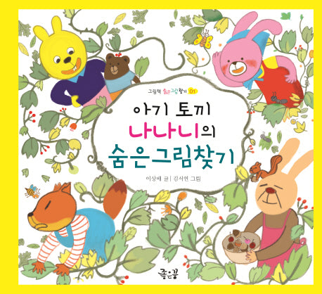 아기 토끼 나나니의 숨은그림찾기(그림책 숨은그림찾기 1)(양장본 HardCover)