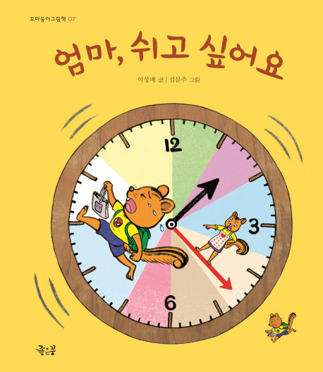 엄마, 쉬고 싶어요(꼬마둥이그림책 7)(양장본 HardCover)