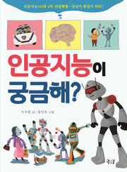 인공지능이 궁금해?(궁금해? 3)