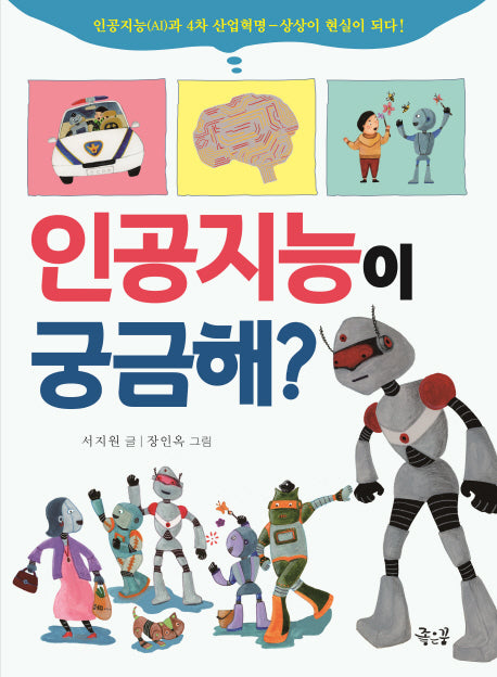 인공지능이 궁금해?(궁금해? 3)