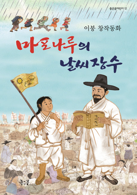 마포나루의 날씨장수(좋은꿈어린이 12)