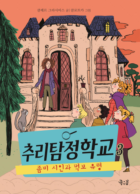 추리탐정학교 3: 좀비 시인과 먹보 유령(양장본 HardCover)