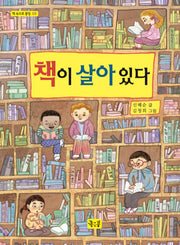 책이 살아 있다(책 속으로 풍덩 3)