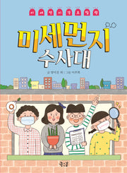 미세먼지 수사대(궁금해 4)