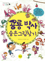 공룡 박사 숨은그림찾기(숨은그림찾기 5)