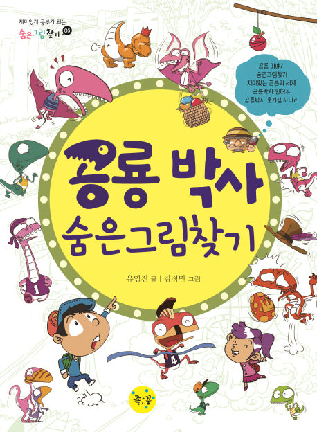 공룡 박사 숨은그림찾기(숨은그림찾기 5)