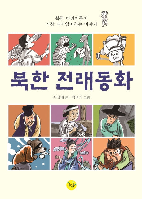 북한 전래동화