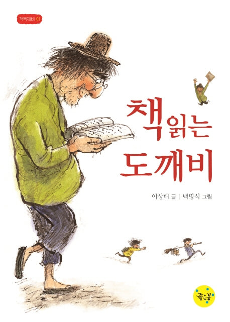 책읽는 도깨비(책독깨비 1)