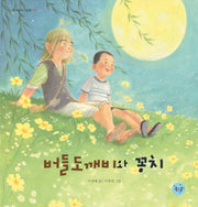 버들도깨비와 꽁치(꼬마둥이그림책 8)(양장본 HardCover)