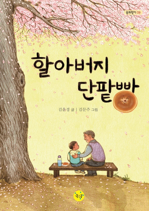 할아버지 단팥빵(동화향기 9)