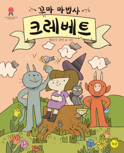 꼬마 마법사 크레베트(양장본 HardCover)