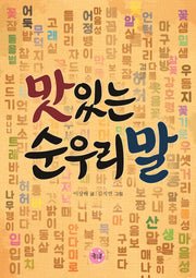 맛있는 순우리말(궁금해 5)