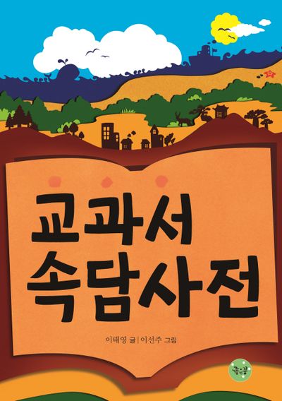 교과서 속담사전(궁금해 6)