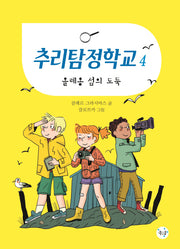 추리탐정학교 4: 올레옹 섬의 도둑(양장본 Hardcover)