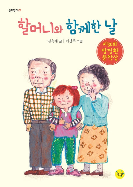 할머니와 함께한 날(동화향기 1)