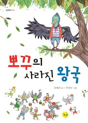 뽀꾸의 사라진 왕국(동화향기 2)