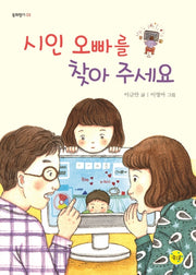 시인 오빠를 찾아 주세요(동화향기 3)