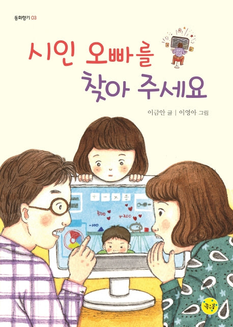 시인 오빠를 찾아 주세요(동화향기 3)