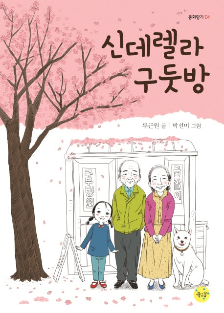 신데렐라 구둣방(동화향기 4)