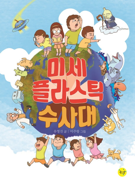 미세플라스틱 수사대(궁금해? 7)